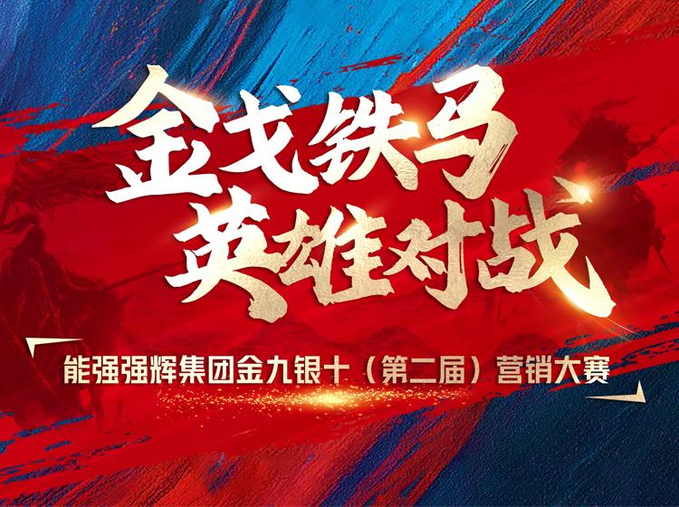 金戈鐵馬·英雄對戰(zhàn)  | 能強(qiáng)集團(tuán)金九銀十營銷季正式開啟！
