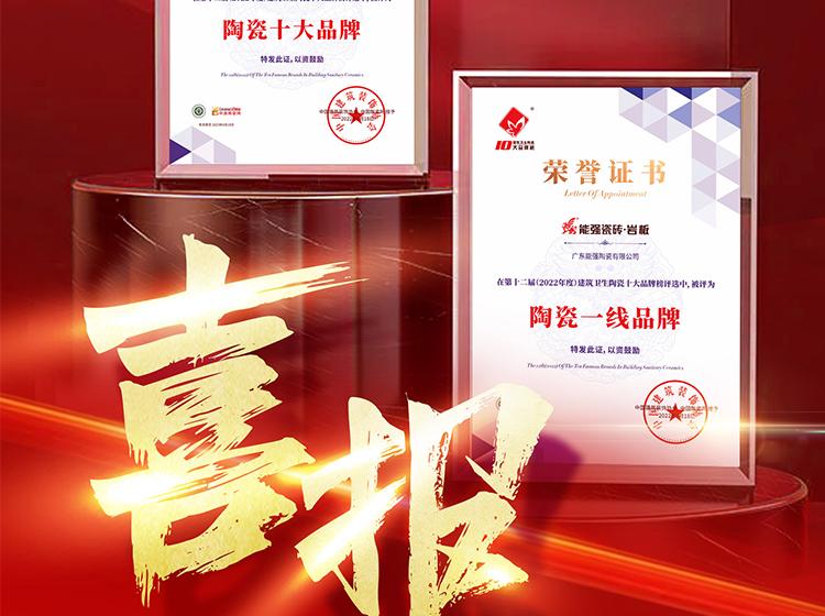 實(shí)力領(lǐng)銜丨熱烈祝賀能強(qiáng)榮獲“陶瓷一線品牌”“陶瓷十大品牌”兩項(xiàng)重磅榮譽(yù)！