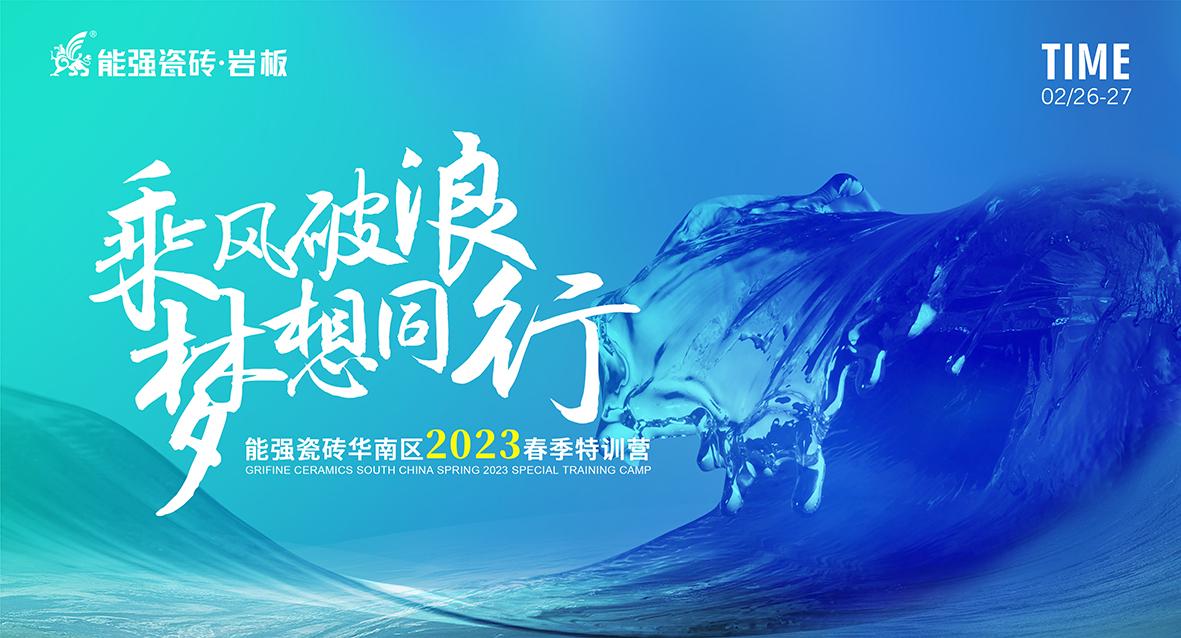 乘風(fēng)破浪，夢想同行——能強(qiáng)瓷磚華南區(qū)2023春季特訓(xùn)營圓滿成功
