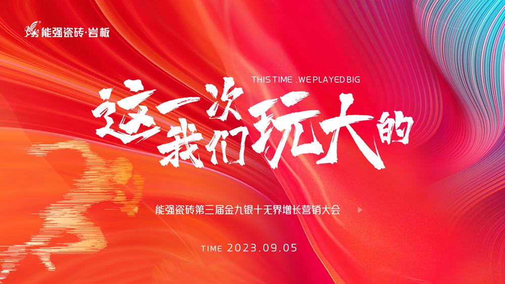 這一次，我們玩大的！ 能強(qiáng)瓷磚第三屆金九銀十無(wú)界增長(zhǎng)營(yíng)銷季正式開啟