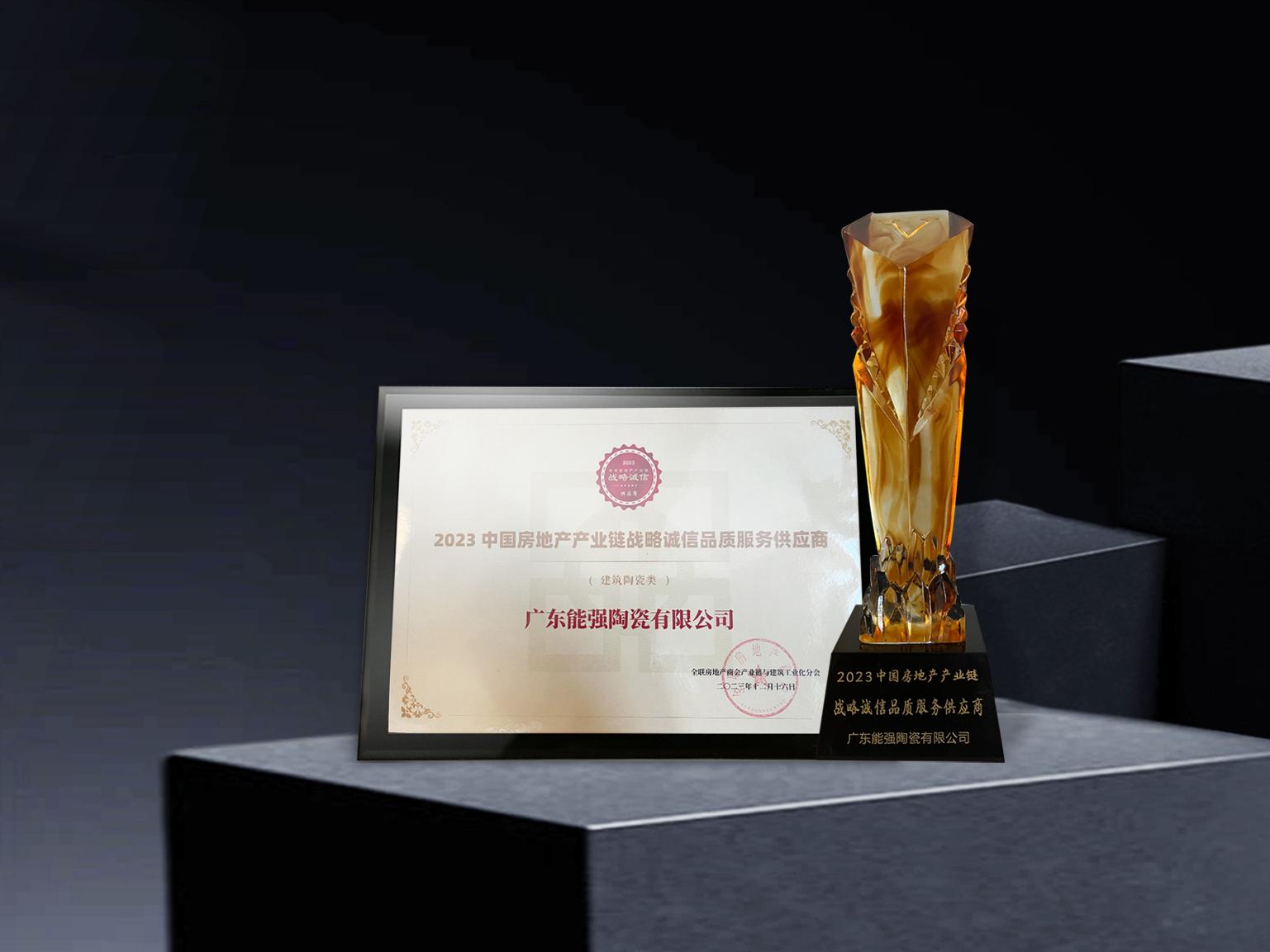 硬核實力丨能強瓷磚再度蟬聯(lián)中國房地產產業(yè)鏈“戰(zhàn)略誠信品質服務供應商”榮譽！