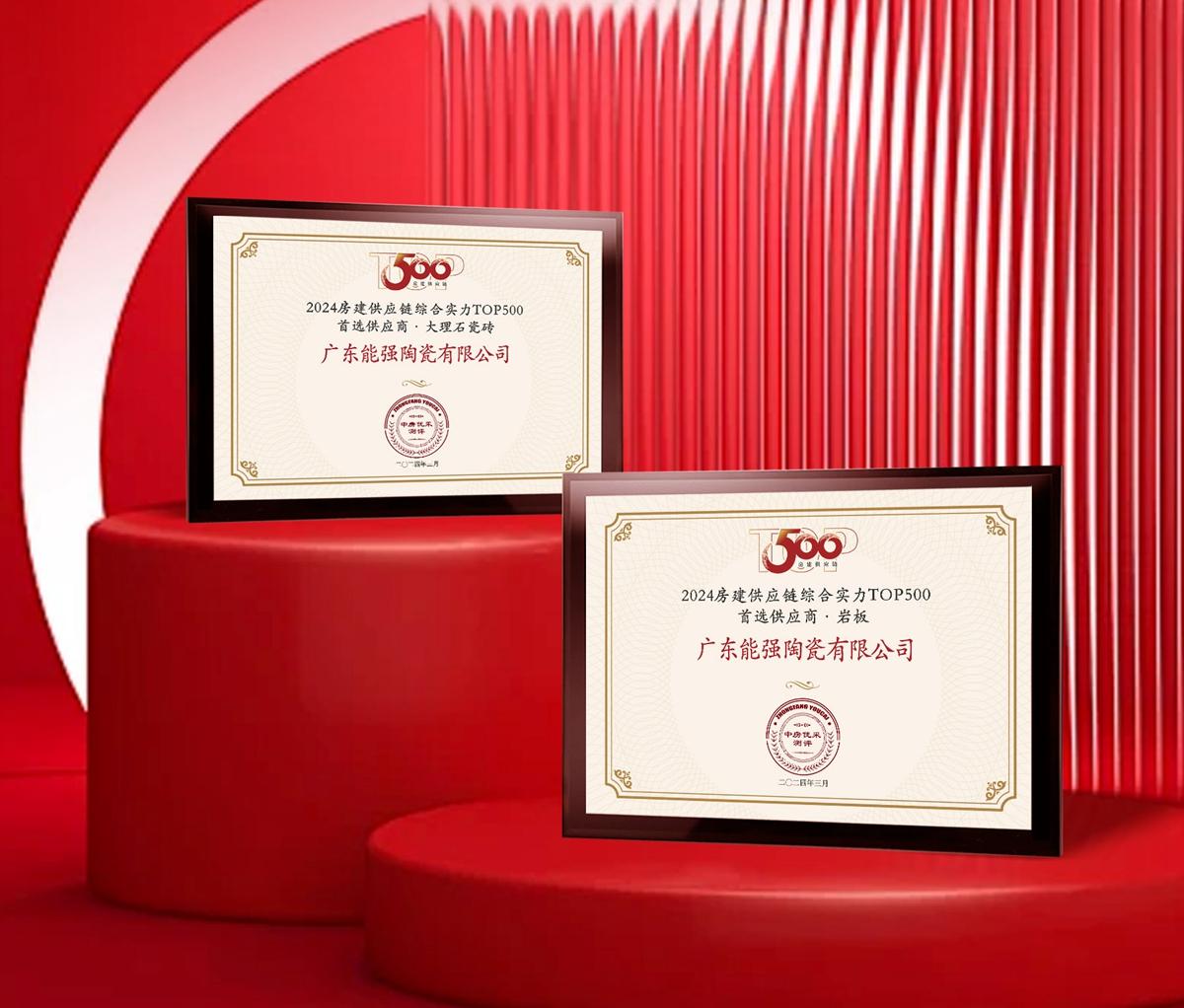 匠心榮耀 | 能強瓷磚榮獲2024房建供應鏈企業(yè)綜合實力TOP500·首選供應商多項大獎！