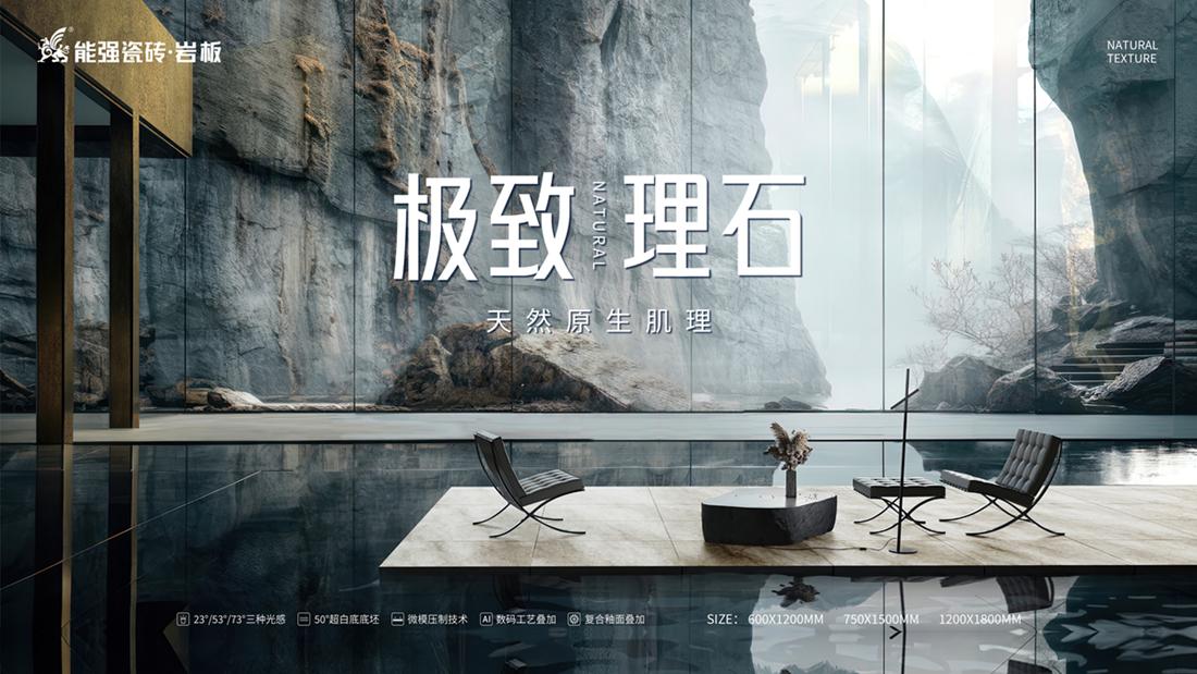 ?極致到底！能強(qiáng)瓷磚新品發(fā)布即將來襲