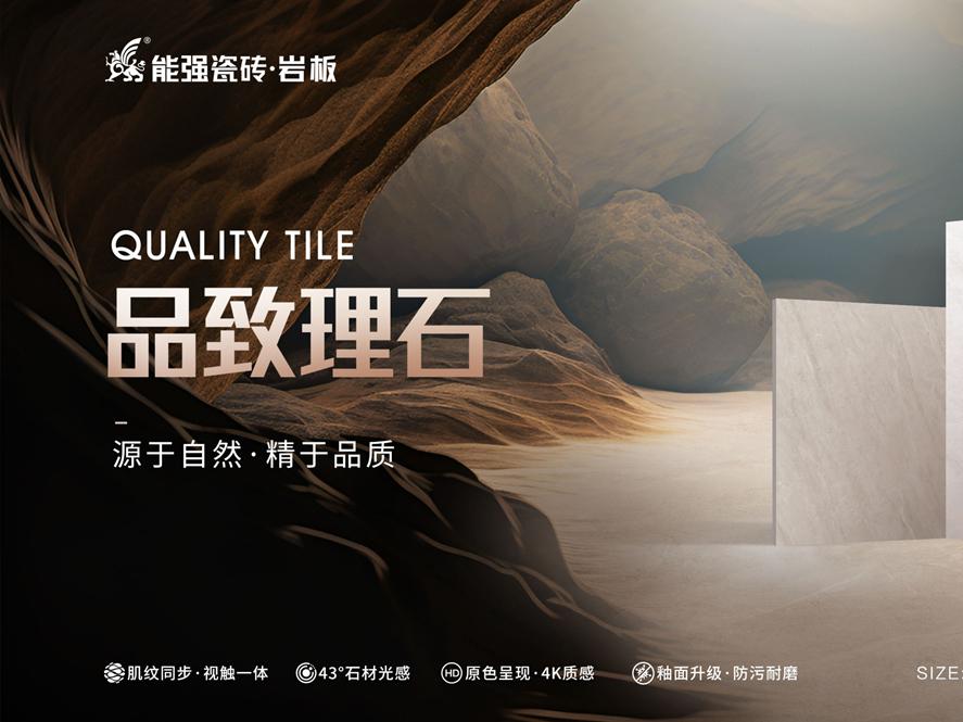 新品上市 | 能強(qiáng)瓷磚【品致理石】源于自然，精于品質(zhì)