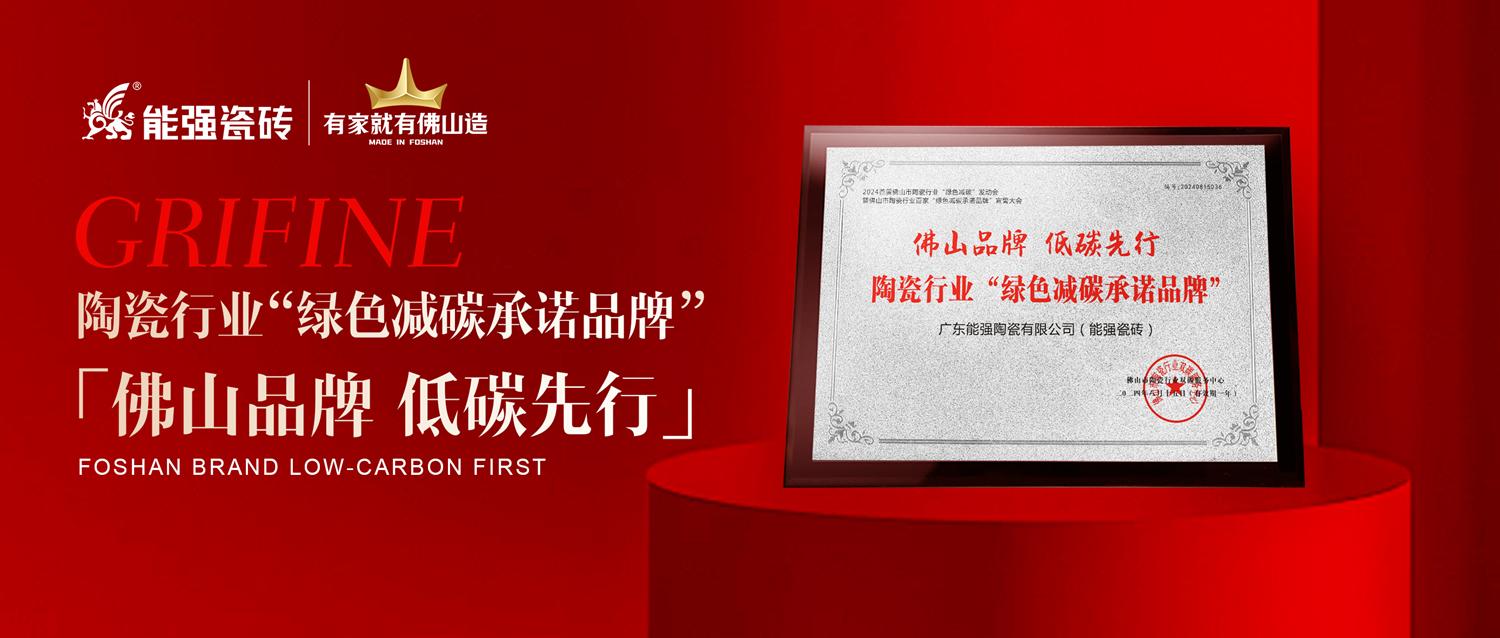 匠心智造 | 能強(qiáng)瓷磚實(shí)力踐行綠色減碳生產(chǎn)！