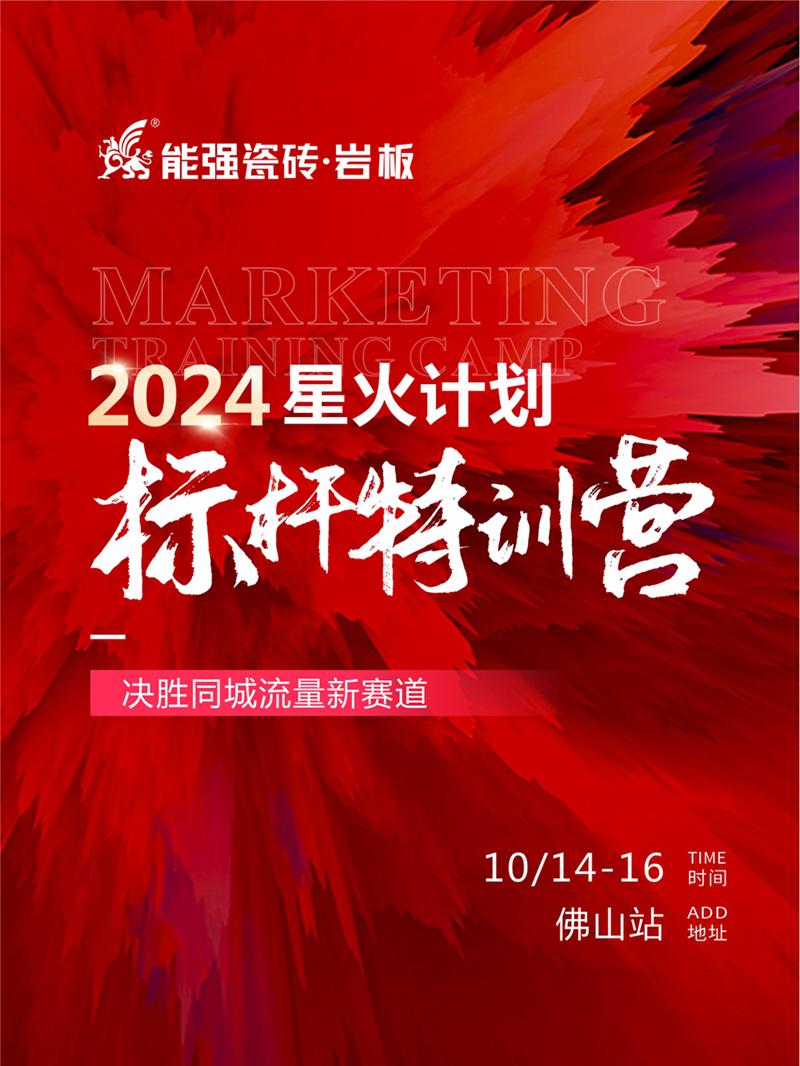 決勝同城流量新賽道丨能強(qiáng)瓷磚2024星火計(jì)劃標(biāo)桿特訓(xùn)營圓滿收官！
