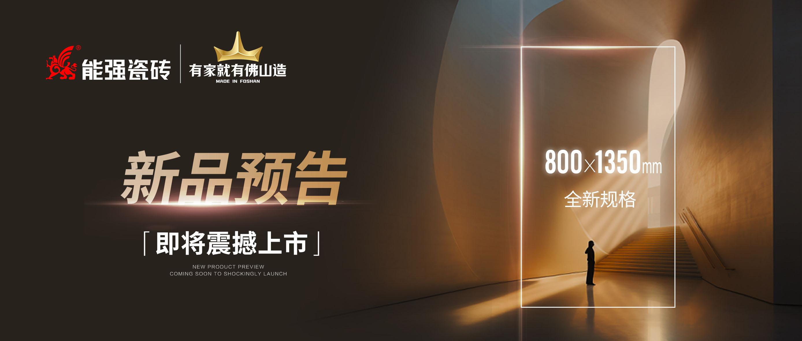 新品預(yù)告｜能強(qiáng)瓷磚800x1350mm全新規(guī)格即將震撼上市！