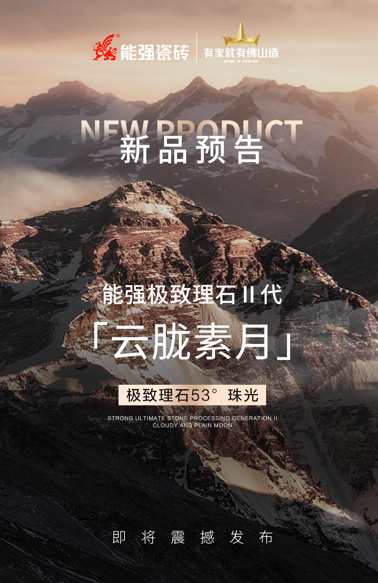 新品預(yù)告丨能強(qiáng)極致理石Ⅱ代「云朧素月」即將震撼發(fā)布！