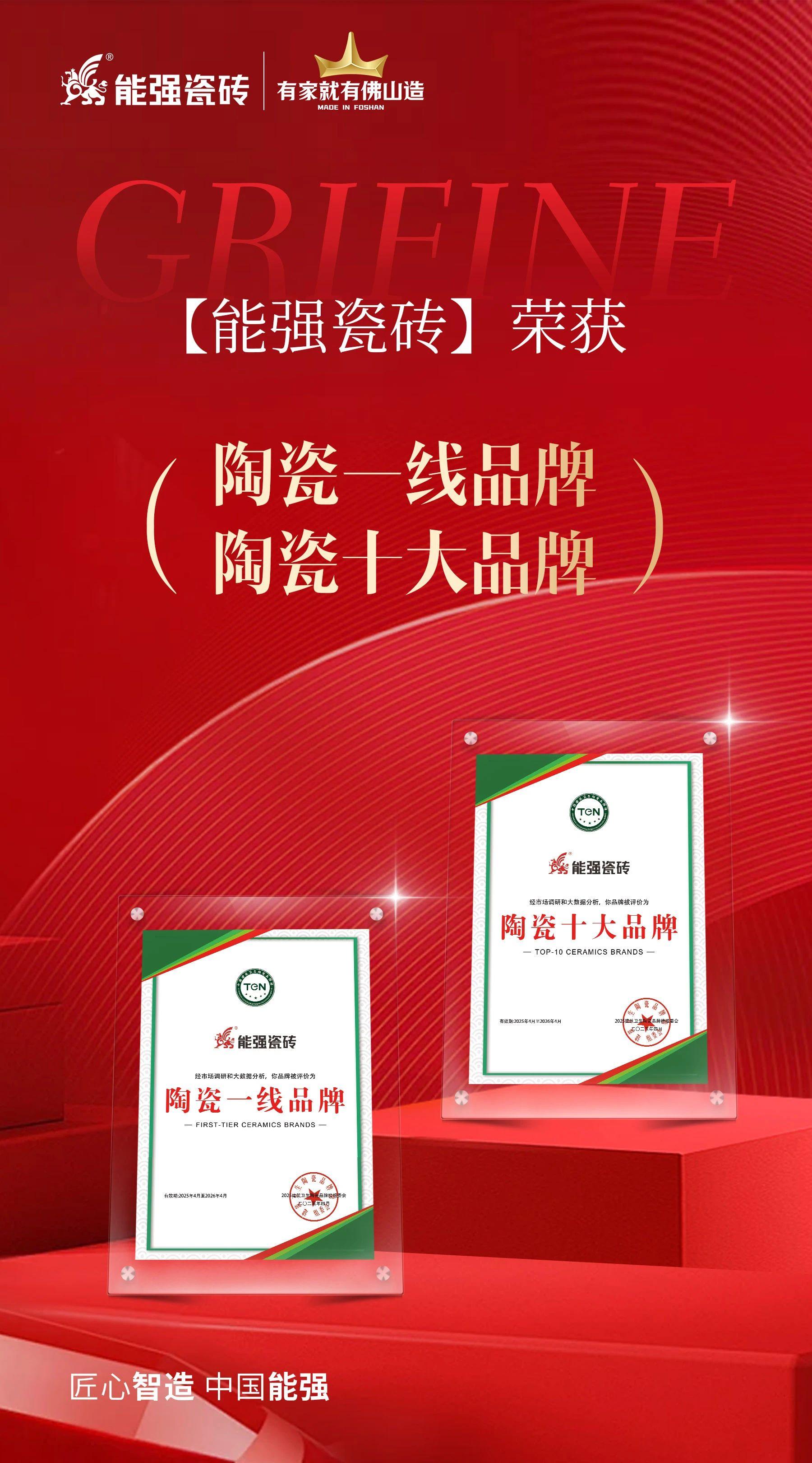 匠心榮耀丨能強(qiáng)瓷磚斬獲“陶瓷十大品牌”“陶瓷一線品牌”雙項(xiàng)殊榮！